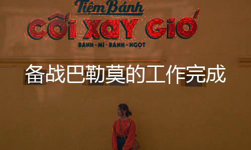 備戰巴勒莫的工作完成