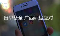 備早備全 廣西積極應對臺風“三巴”來襲