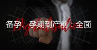 備孕、孕期到產(chǎn)前：全面了解妊娠知識(shí)、生育知識(shí)、產(chǎn)前準(zhǔn)備和孕期瑜伽