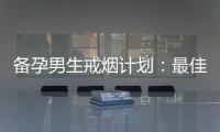 備孕男生戒煙計劃：最佳時機、關(guān)鍵因素和考慮因素