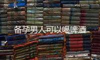 備孕男人可以喝啤酒