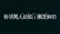 備孕男人必知：黑芝麻的五大好處，是促進生育的秘密武器！