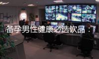 備孕男性健康必選飲品：鐵觀音茶提高生育力效果顯著！