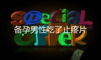 備孕男性吃了止疼片