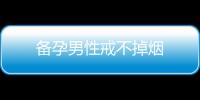 備孕男性戒不掉煙