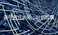 備孕男性必知：牡蠣膠囊的功效和小技巧，助力提高成功率并補充營養(yǎng)