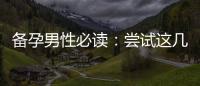 備孕男性必讀：嘗試這幾款煲湯，提高你的生育能力！