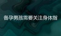備孕男孩需要關(guān)注身體指標(biāo)、提高生育能力、選擇適合的運(yùn)動(dòng)方式