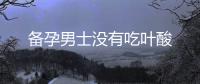 備孕男士沒有吃葉酸