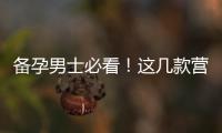 備孕男士必看！這幾款營(yíng)養(yǎng)煲湯助你成為好父親！