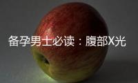 備孕男士必讀：腹部X光掃描揭秘生育問題，健康攻略及必備檢查