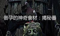 備孕的神奇食材：揭秘番茄的受孕益處與成功率提高