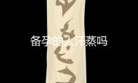 備孕的人汗蒸嗎