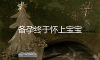 備孕終于懷上寶寶