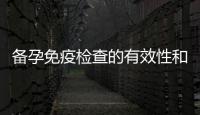 備孕免疫檢查的有效性和持續性：最佳檢查時間和評估頻率是多久？