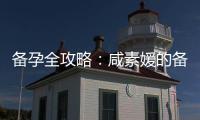 備孕全攻略：咸素媛的備孕物品推薦和常見疑問解答