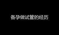備孕做試管的經(jīng)歷