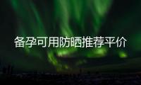 備孕可用防曬推薦平價