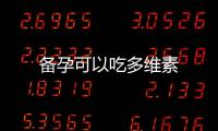 備孕可以吃多維素
