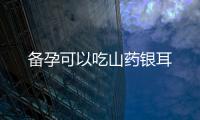 備孕可以吃山藥銀耳