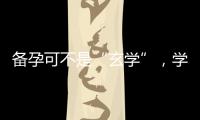 備孕可不是“玄學”，學會這6招能提高懷孕成功率！