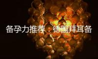 備孕力推薦：德國(guó)拜耳備孕葉酸助您邁出第一步
