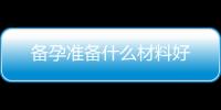 備孕準備什么材料好