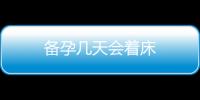 備孕幾天會著床