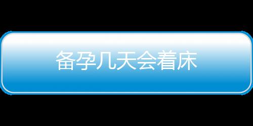 備孕幾天會著床