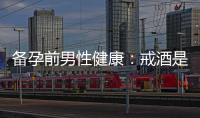 備孕前男性健康：戒酒是關鍵，共同努力孕育健康寶寶