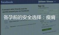 備孕前的安全選擇：瘦肩針療法塑造理想肩部曲線！