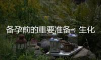 備孕前的重要準備：生化后等待時間、疫苗接種和備孕時間選擇