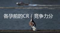 備孕前的CR（競爭力分析）關鍵指標、工具介紹及應用案例分享