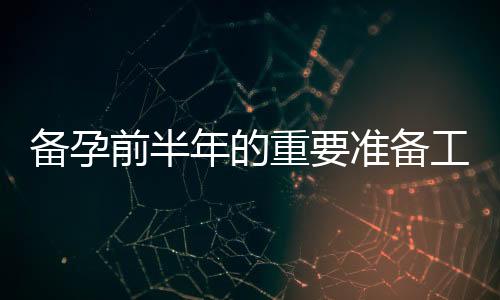 備孕前半年的重要準(zhǔn)備工作：為什么需要避免同房和停止性生活？