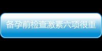 備孕前檢查激素六項很重要，注意4個事項會有好孕