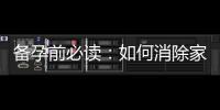 備孕前必讀：如何消除家中甲醛污染并預防甲醛對備孕成功率的干擾？