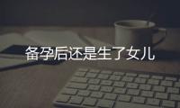 備孕后還是生了女兒