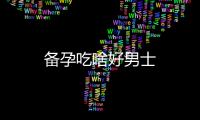 備孕吃啥好男士