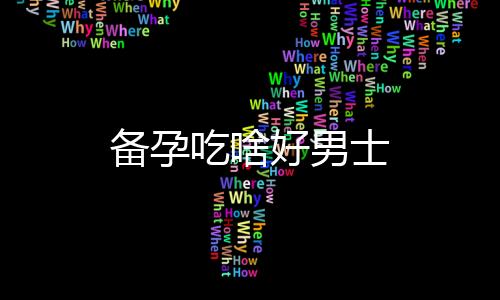 備孕吃啥好男士