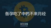 備孕吃了中藥不來月經