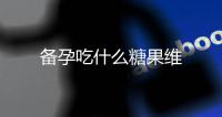 備孕吃什么糖果維