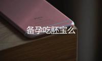 備孕吃胚寶么