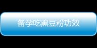 備孕吃黑豆粉功效
