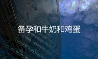 備孕和牛奶和雞蛋