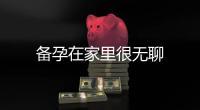 備孕在家里很無聊
