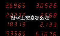備孕土霉素怎么吃