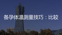 備孕體溫測量技巧：比較腋下和舌下的優缺點與正確方法
