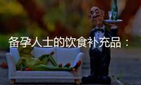 備孕人士的飲食補充品：菊花的安全性、適宜食用時機與注意事項