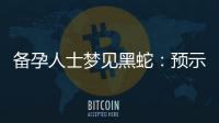 備孕人士夢見黑蛇：預(yù)示寶寶即將到來的象征意義與懷孕有關(guān)嗎？