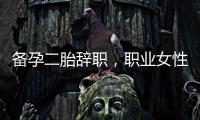 備孕二胎辭職，職業(yè)女性如何平衡家庭與事業(yè)，并做出明智決策